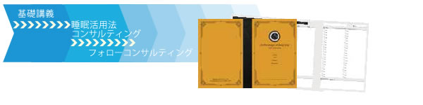 基礎講義 睡眠活用法コンサルティング フォローコンサルティング