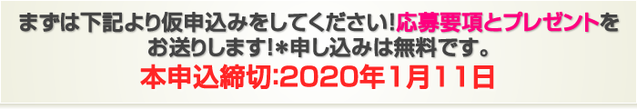 まずは下記より仮申込みをしてください！応募要項をお送りします！本申込締切：：2018年12月2日