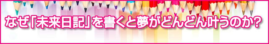 なぜ「未来日記」を書くと夢がどんどん叶うのか？