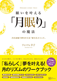 願いを叶える「月眠り」の魔法――月の波動で願いを叶える“眠りのメソッド”