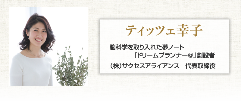 プロフィール：ティッツェ幸子　ドリームプランナー®創設者　（株）サクセスアライアンス　代表取締役