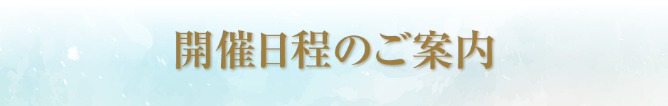 開催日程のご案内