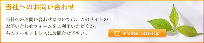 当社へのお問い合わせ