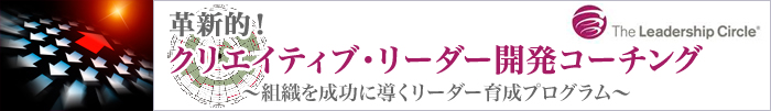 組織を成功に導くリーダーに…ザ・リーダーシップ・サークル＆コーチング