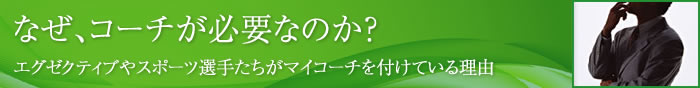 なぜ、コーチが必要なのか？　エグゼクティブやスポーツ選手達がマイコーチを付けている理由