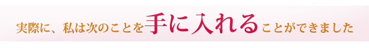 実際に、私は次のことを手に入れることができました