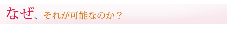 なぜ、それが可能なのか？