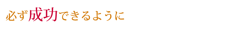 必ず成功できるように