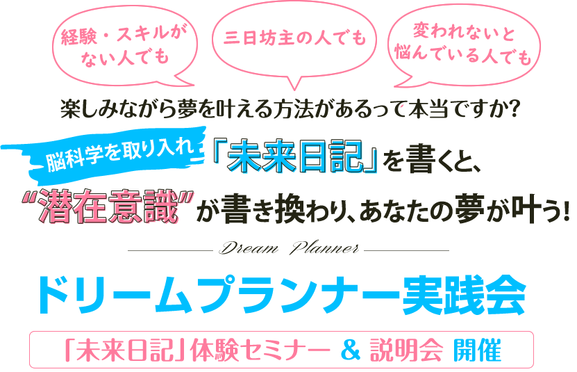 >脳科学を取り入れて「未来日記」を書くと、”潜在意識”が書き換わり、あなたの夢が叶う！ドリームプランナー実践会 未来日記」体験セミナー＆説明会　開催