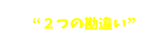 夢が叶わない人に共通する2つの勘違い