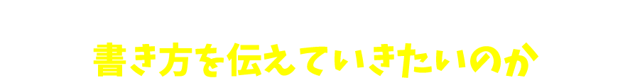 なぜ脳科学を取り入れた「未来日記」の書き方を伝えていきたいのか