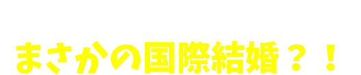 「未来日記」を書いたら、まさかの国際結婚？！