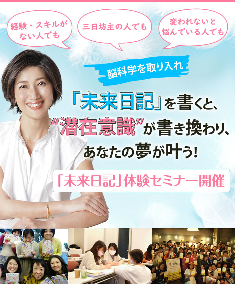 >脳科学を取り入れて「未来日記」を書くと、”潜在意識”が書き換わり、あなたの夢が叶う！ドリームプランナー実践会 未来日記」体験セミナー＆説明会　開催